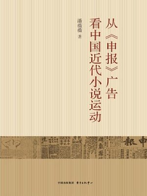 cover image of 从《申报》广告看中国近代小说运动